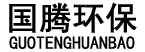 河北國騰環(huán)保設備有限公司